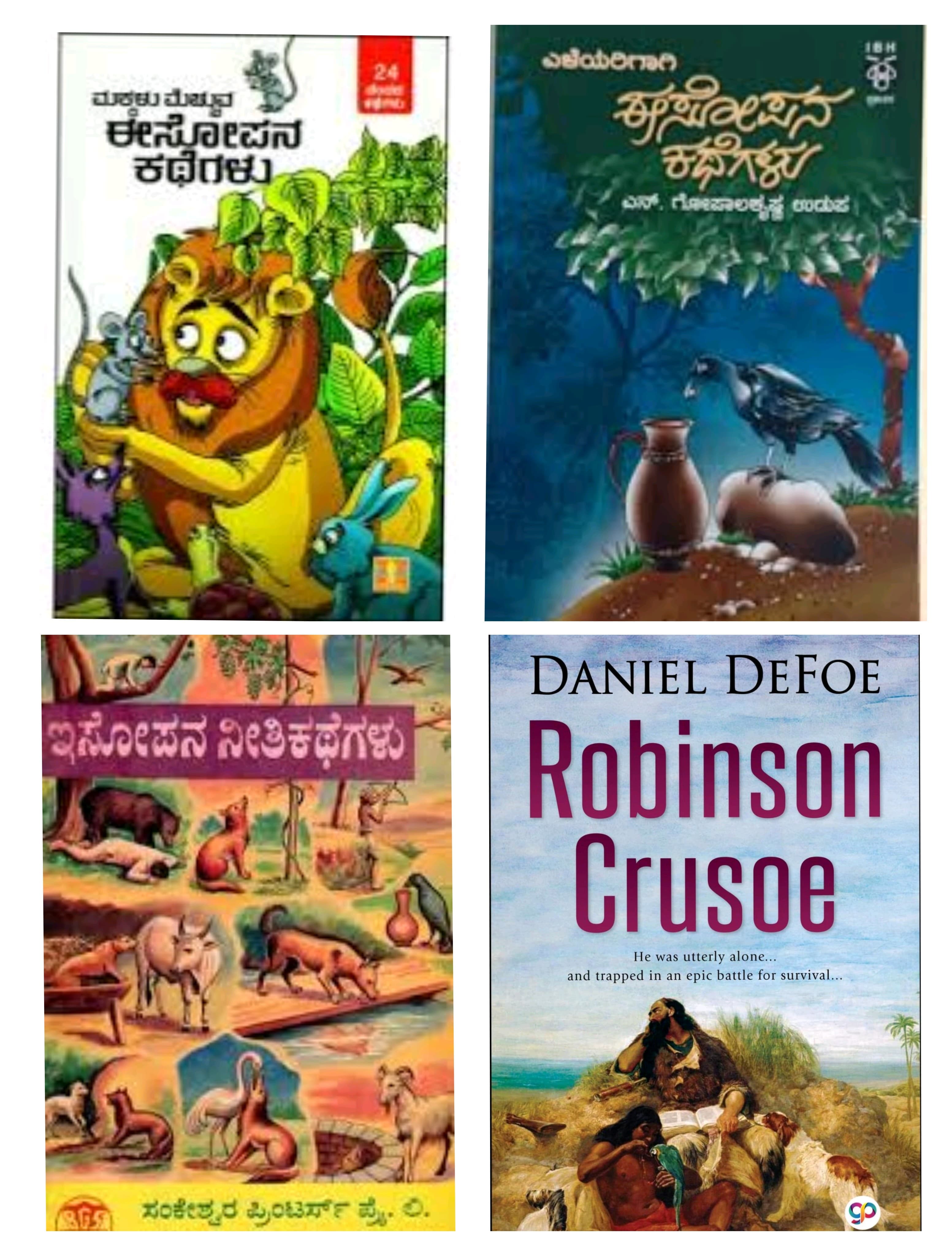 ಮಕ್ಕಳಿಗೆ ರಜೆಯ ಓದು (ಭಾಗ ೩) - ಇಸೋಪನ ನೀತಿಕಥೆಗಳು