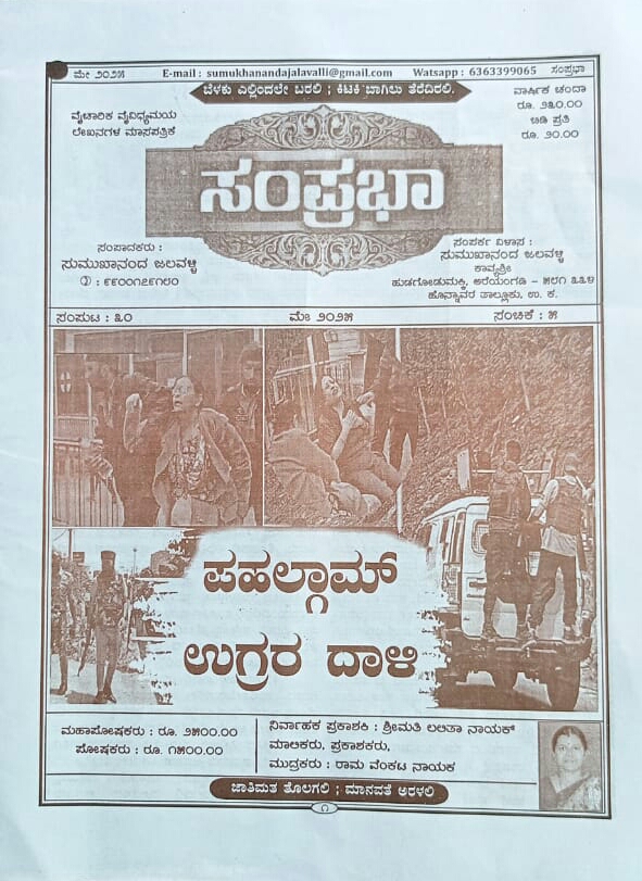 ಕನ್ನಡ ಪತ್ರಿಕಾ ಲೋಕ (ಭಾಗ ೨೦೯) - ಸಂಪ್ರಭಾ