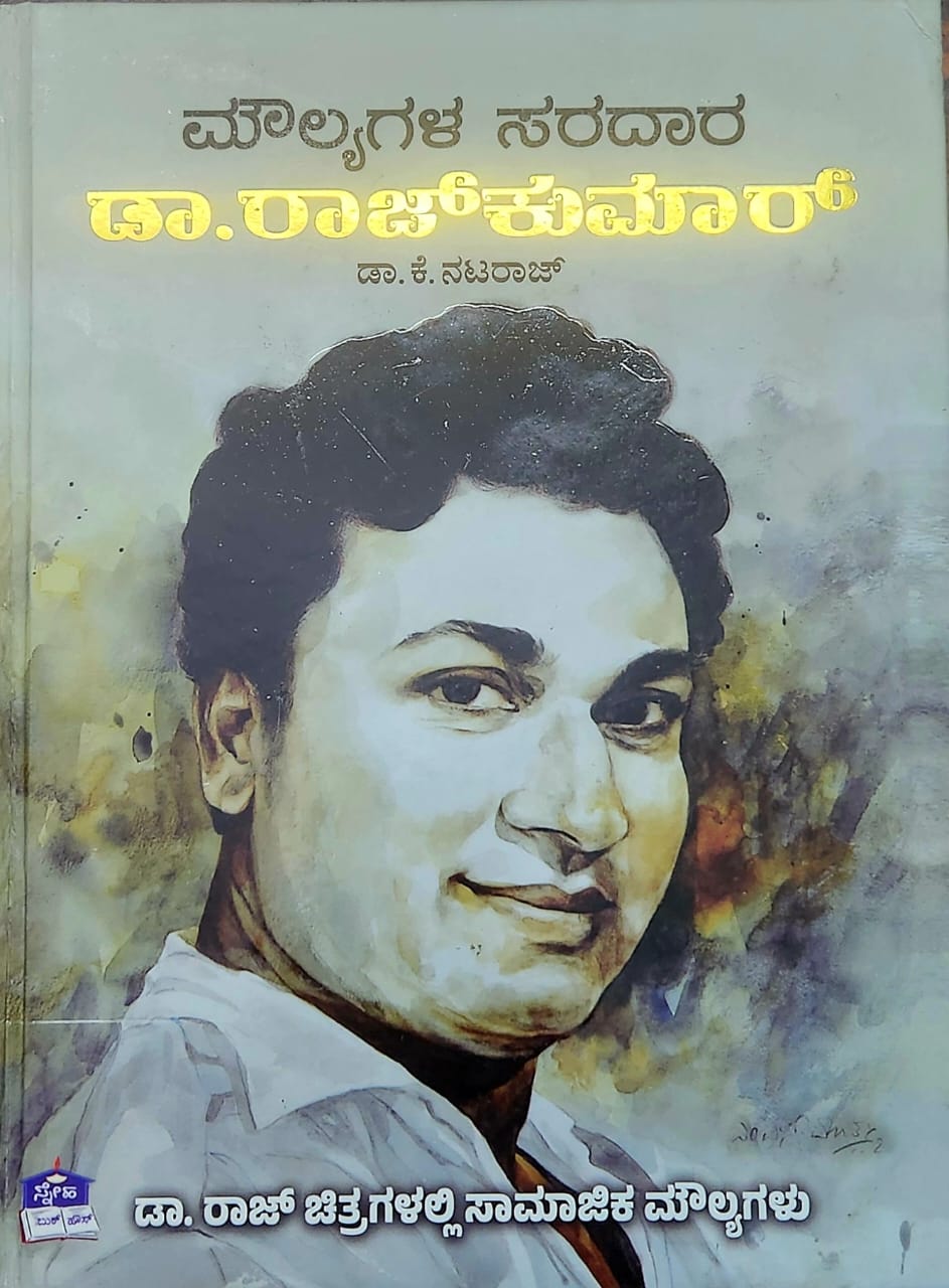 ಮೌಲ್ಯಗಳ ಸರದಾರ ಡಾ. ರಾಜಕುಮಾರ್