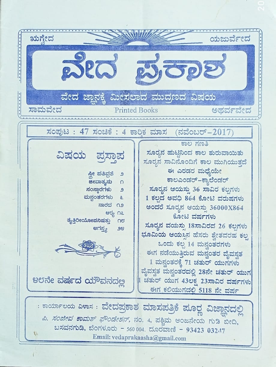ಕನ್ನಡ ಪತ್ರಿಕಾ ಲೋಕ (ಭಾಗ ೨೧೧) - ವೇದ ಪ್ರಕಾಶ