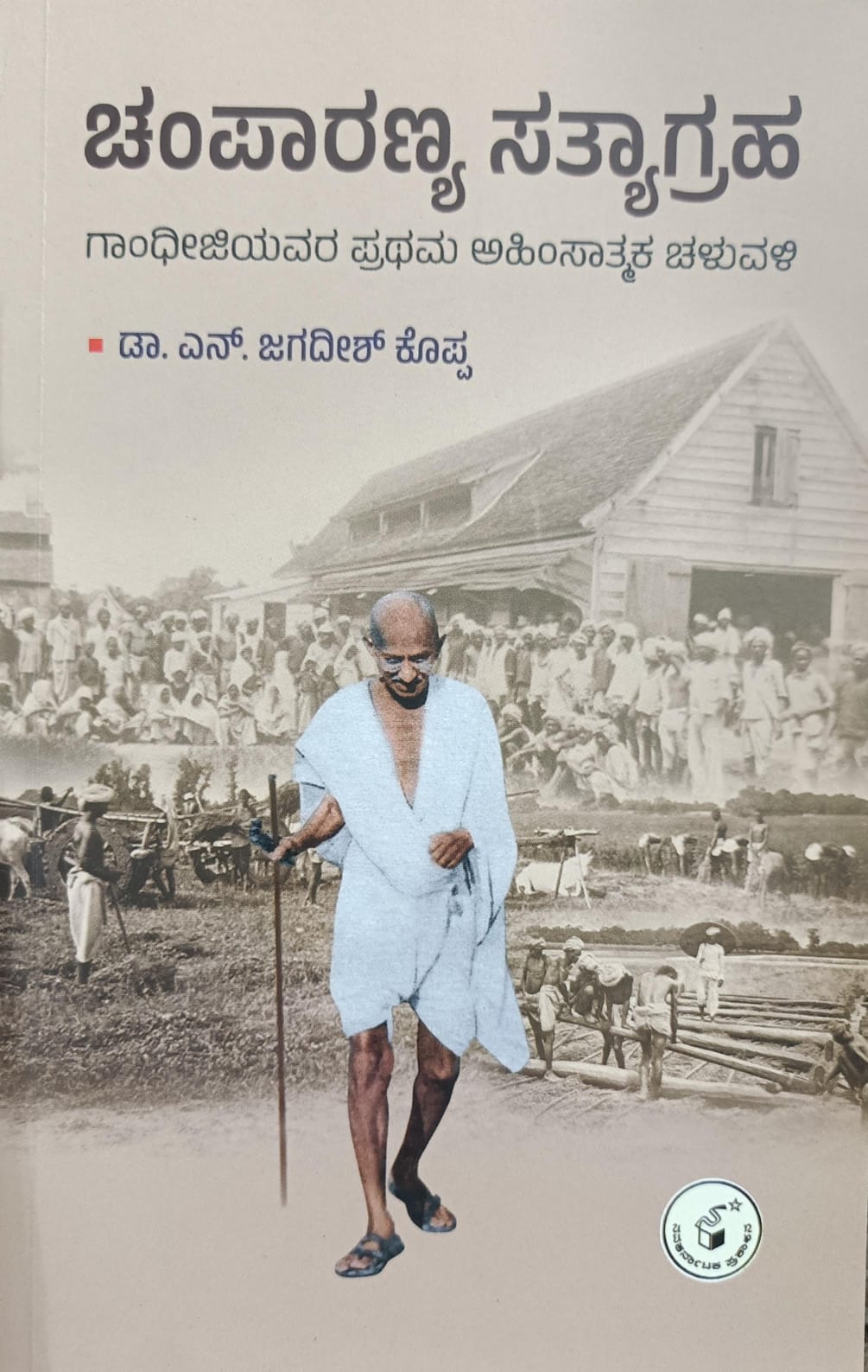 ಚಂಪಾರಣ್ಯ ಸತ್ಯಾಗ್ರಹ