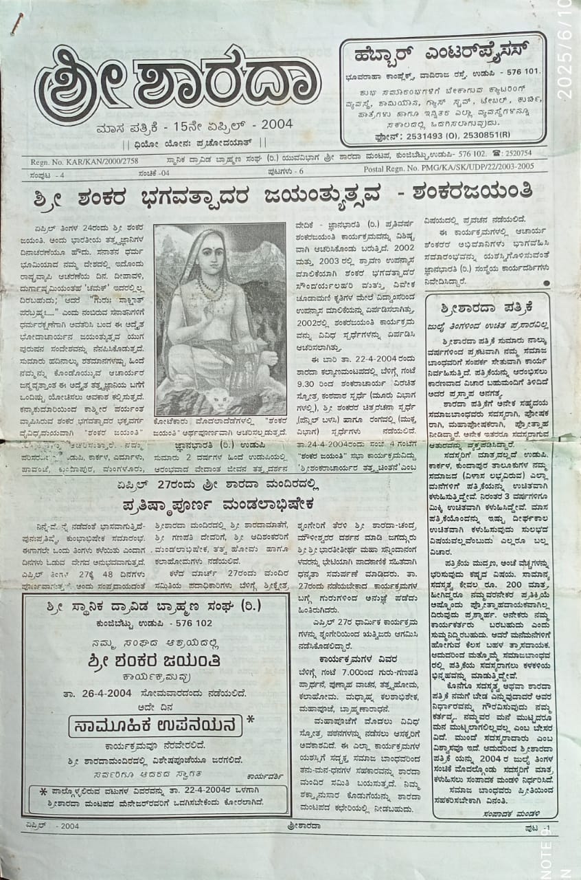 ಕನ್ನಡ ಪತ್ರಿಕಾ ಲೋಕ (ಭಾಗ ೨೧೩) - ಶ್ರೀ ಶಾರದಾ