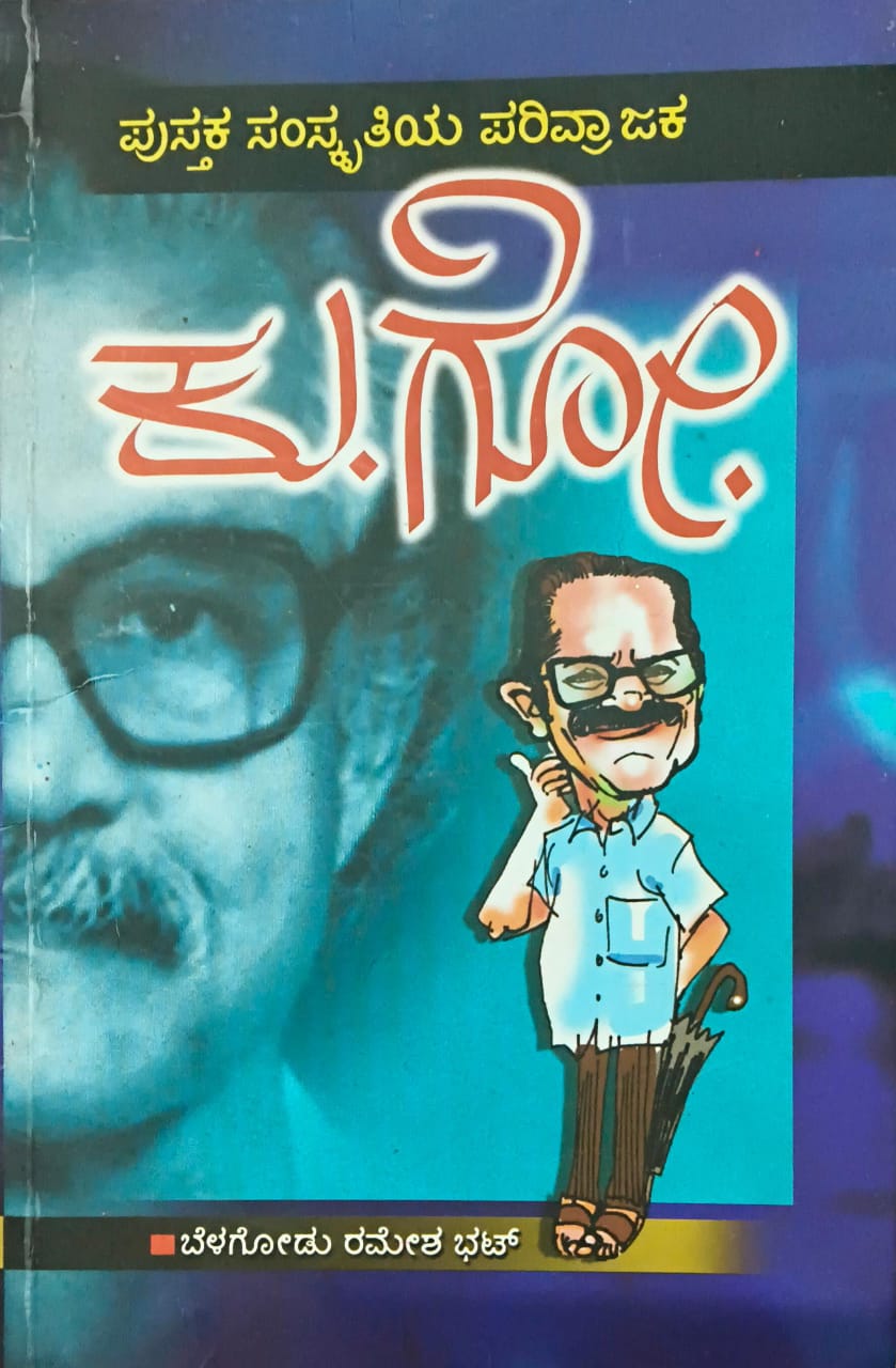 ಪುಸ್ತಕ ಸಂಸ್ಕೃತಿಯ ಪರಿವ್ರಾಜಕ - ಕು.ಗೋ.