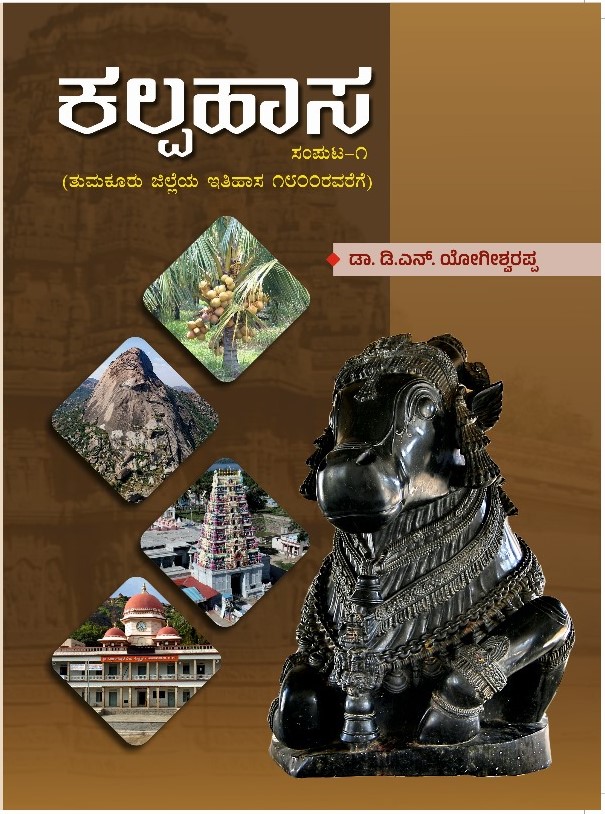 ತುಮಕೂರು ಜಿಲ್ಲೆಯ ಇತಿಹಾಸವನ್ನು ಸಾರುವ ‘ಕಲ್ಪಹಾಸ’