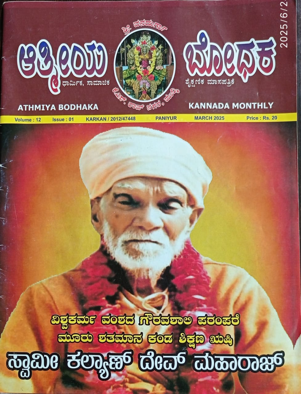 ಕನ್ನಡ ಪತ್ರಿಕಾ ಲೋಕ (ಭಾಗ ೨೧೪) - ಆತ್ಮೀಯ ಬೋಧಕ