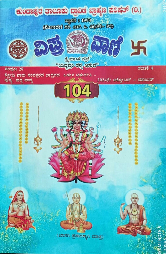 ಕನ್ನಡ ಪತ್ರಿಕಾ ಲೋಕ (ಭಾಗ ೨೧೫) - ವಿಪ್ರ ವಾಣಿ