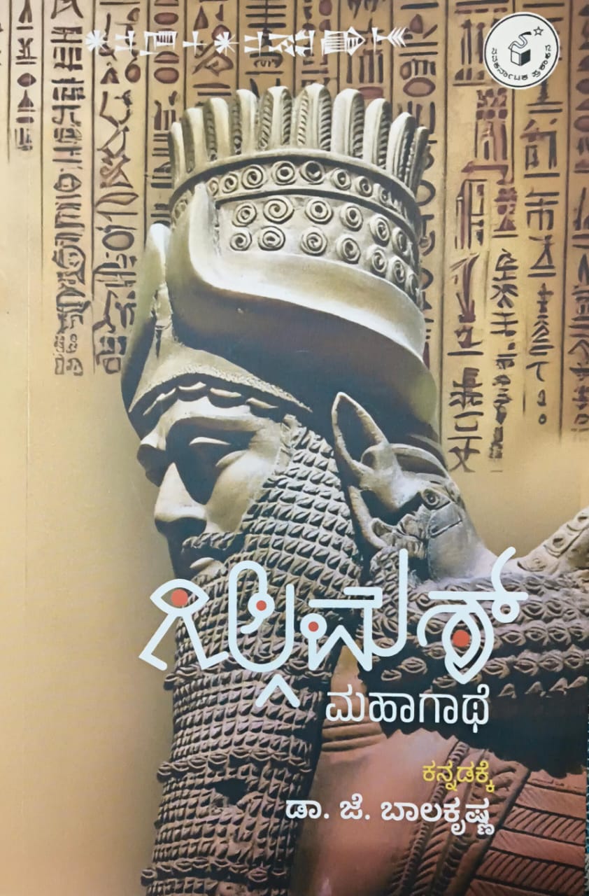 ಗಿಲ್ಗಮೆಶ್ ಮಹಾಗಾಥೆ