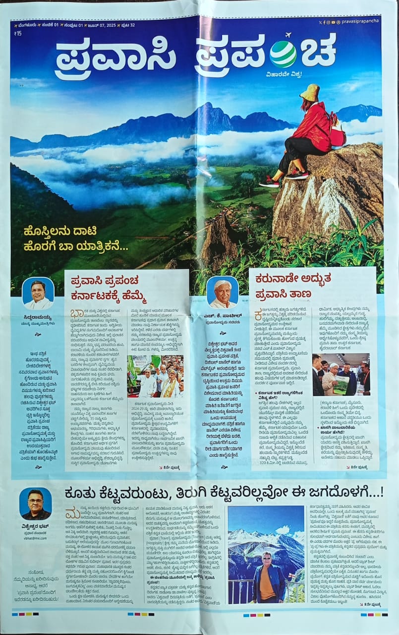 ಕನ್ನಡ ಪತ್ರಿಕಾ ಲೋಕ (ಭಾಗ ೨೧೬) - ಪ್ರವಾಸಿ ಪ್ರಪಂಚ