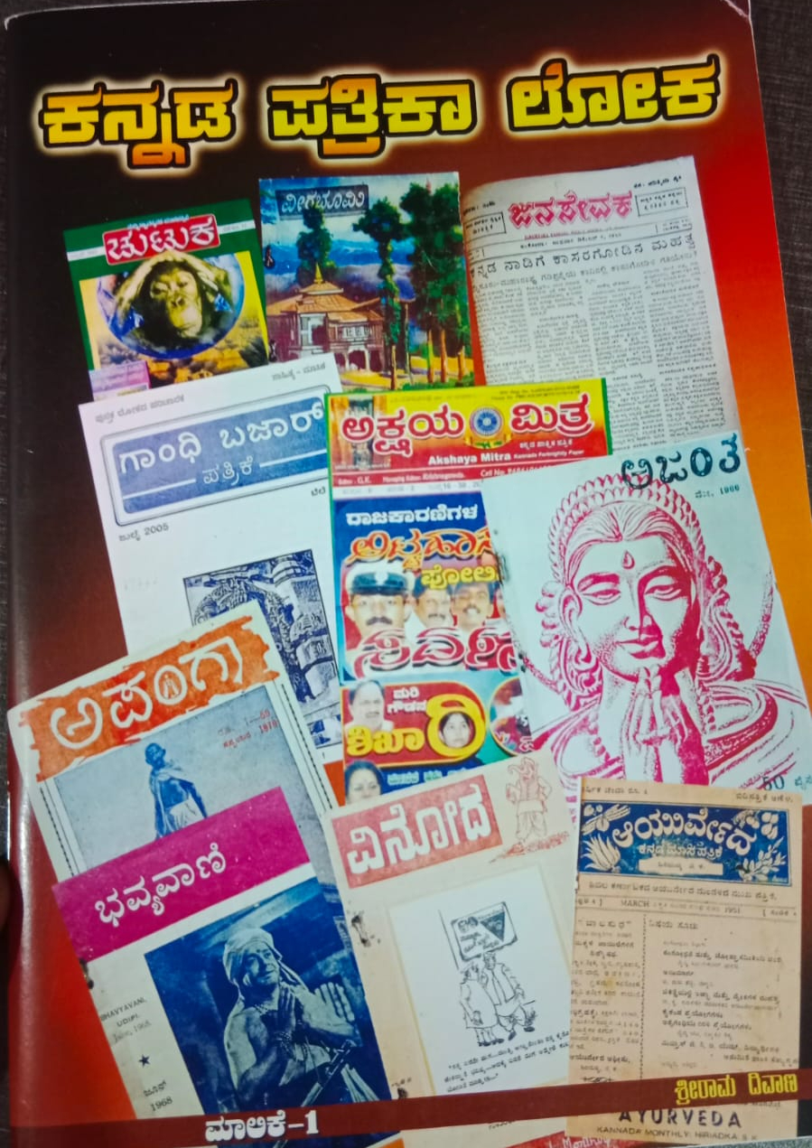ಕನ್ನಡ ಪತ್ರಿಕಾ ಲೋಕ (ಮಾಲಿಕೆ 1 ಮತ್ತು 2)