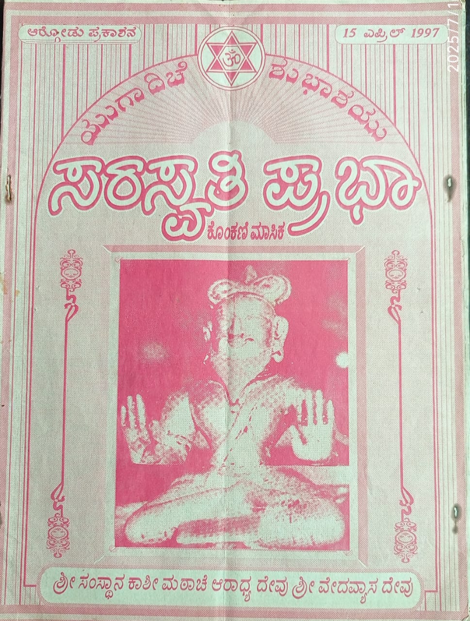 ಕನ್ನಡ ಪತ್ರಿಕಾ ಲೋಕ (ಭಾಗ ೨೧೭) - ಸರಸ್ವತಿ ಪ್ರಭಾ
