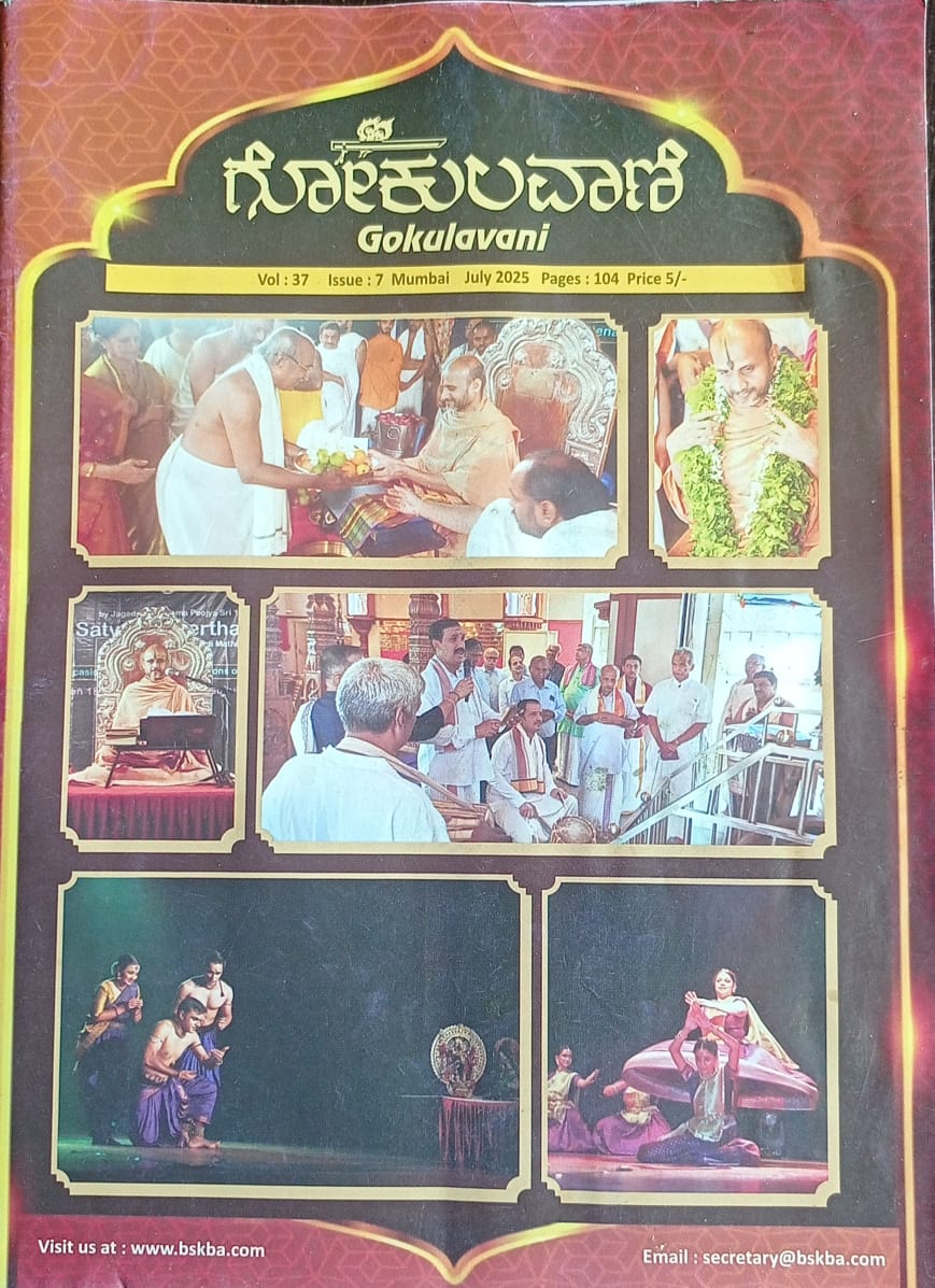 ಕನ್ನಡ ಪತ್ರಿಕಾ ಲೋಕ (ಭಾಗ ೨೧೮) - ಗೋಕುಲವಾಣಿ