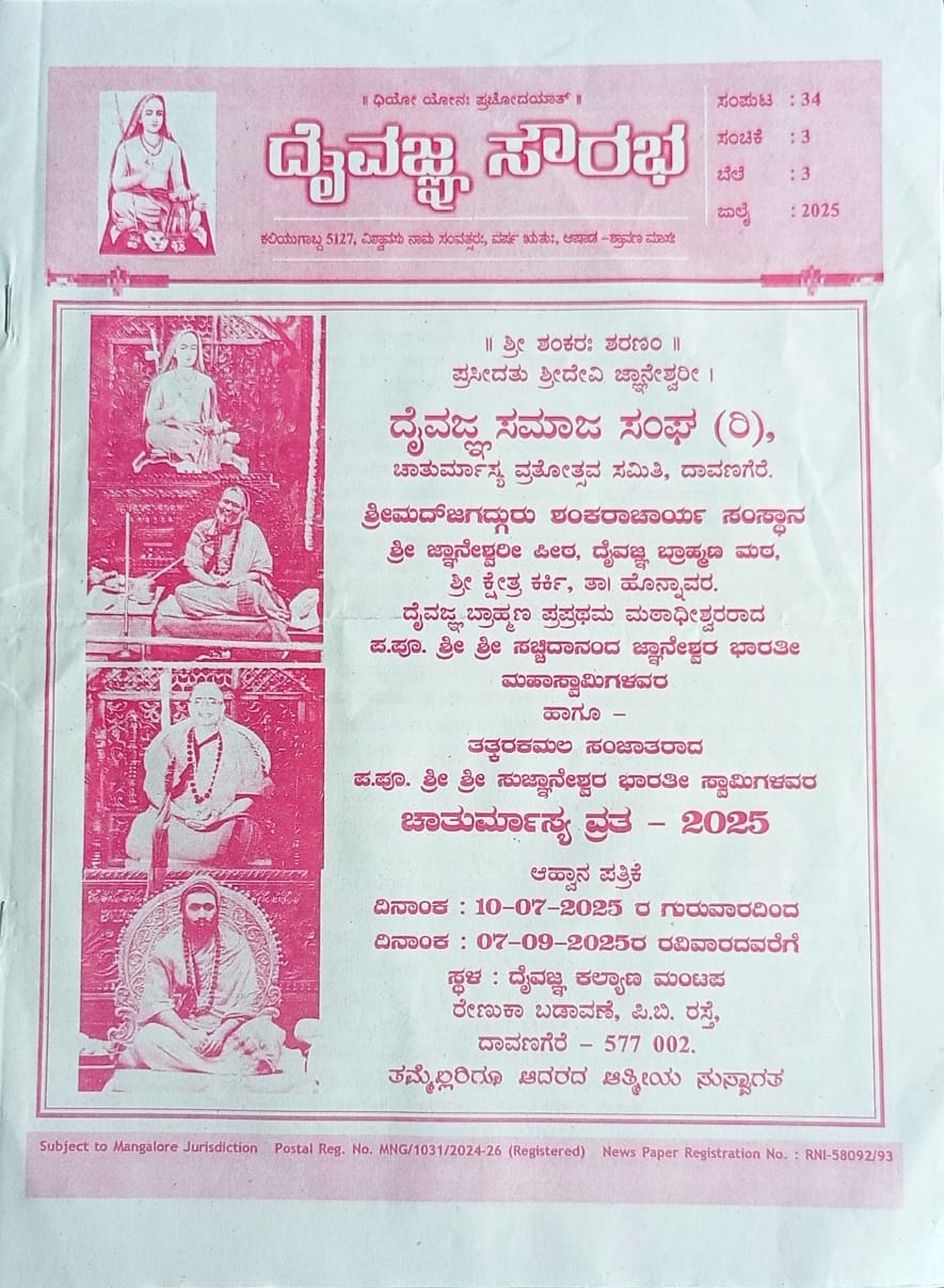ಕನ್ನಡ ಪತ್ರಿಕಾ ಲೋಕ (ಭಾಗ ೨೧೯) - ದೈವಜ್ಞ ಸೌರಭ