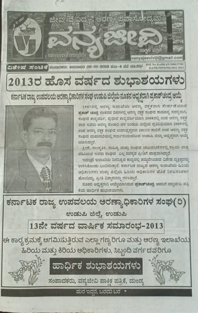 ಕನ್ನಡ ಪತ್ರಿಕಾ ಲೋಕ (ಭಾಗ ೨೨೦) - ವನ್ಯಜೀವಿ