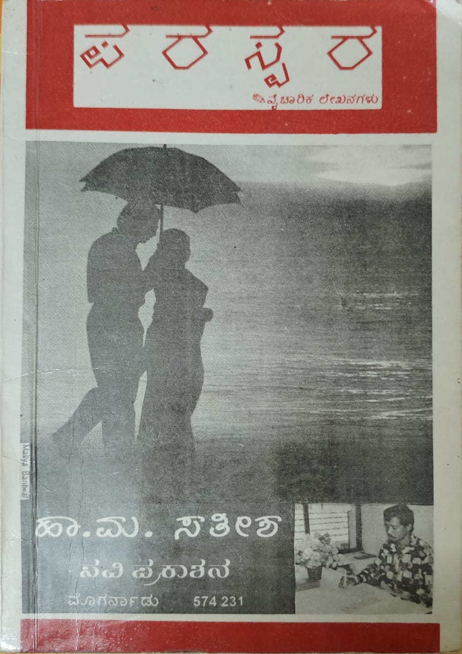 ಪರಸ್ಪರ - ವೈಚಾರಿಕ ಲೇಖನಗಳು