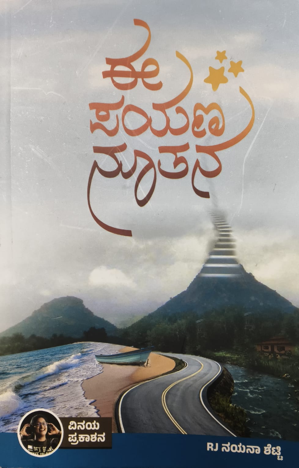 ಈ ಪಯಣ ನೂತನ