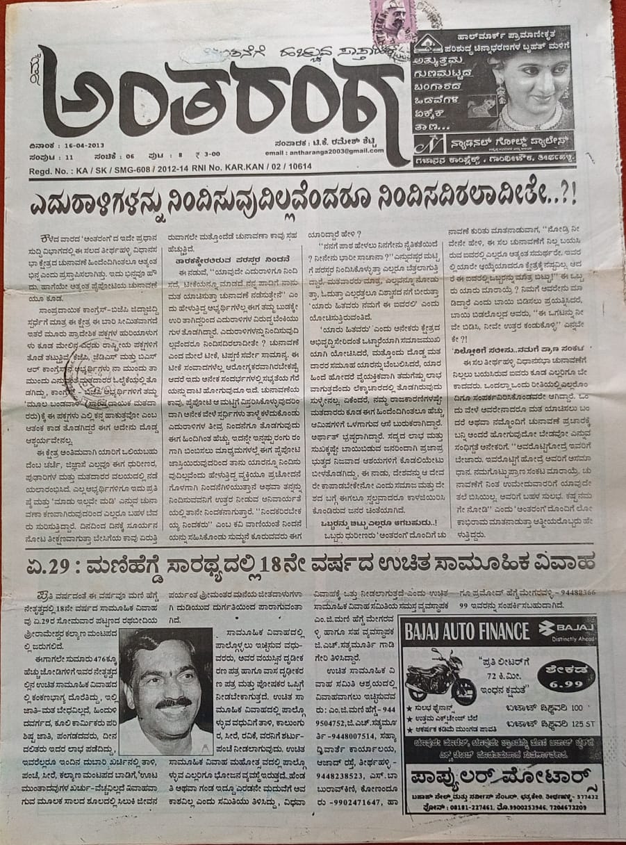 ಕನ್ನಡ ಪತ್ರಿಕಾ ಲೋಕ (ಭಾಗ ೨೨೩) - ನಿಮ್ಮ ಅಂತರಂಗ