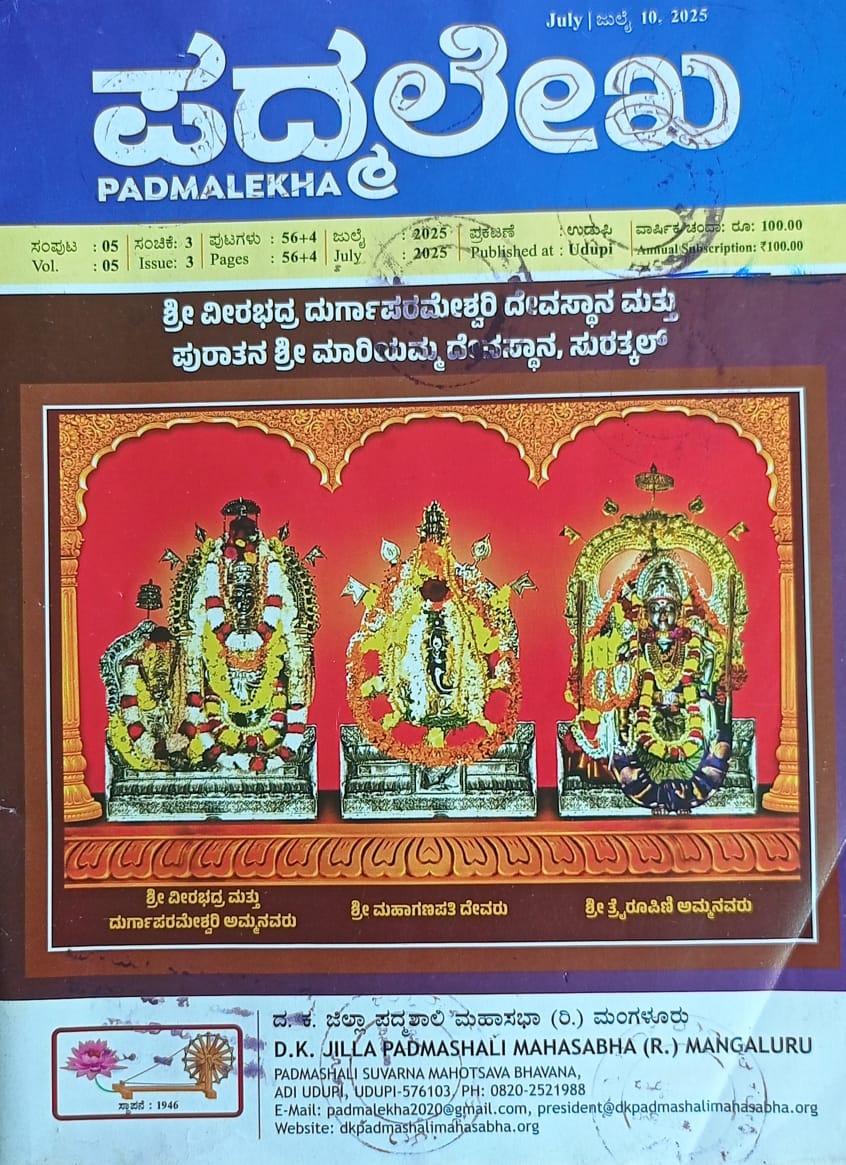 ಕನ್ನಡ ಪತ್ರಿಕಾ ಲೋಕ (ಭಾಗ ೨೨೪) - ಪದ್ಮಲೇಖ