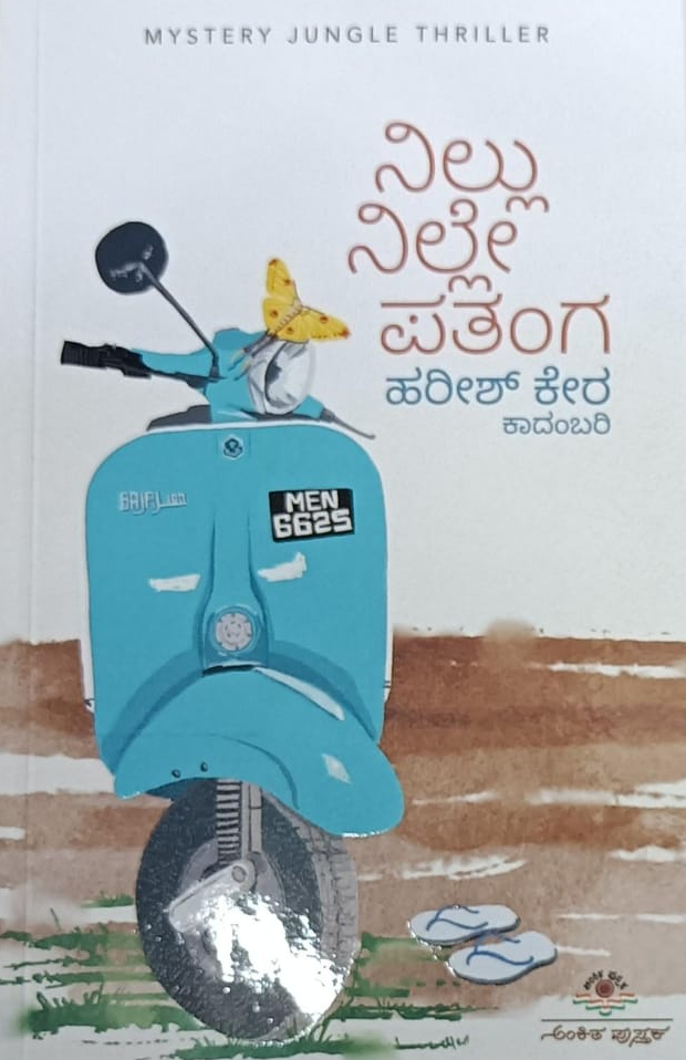 ನಿಲ್ಲು ನಿಲ್ಲೇ ಪತಂಗ