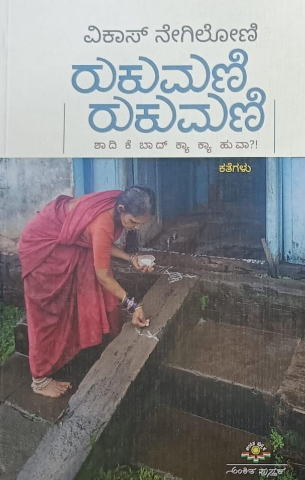 ರುಕುಮಣಿ ರುಕುಮಣಿ