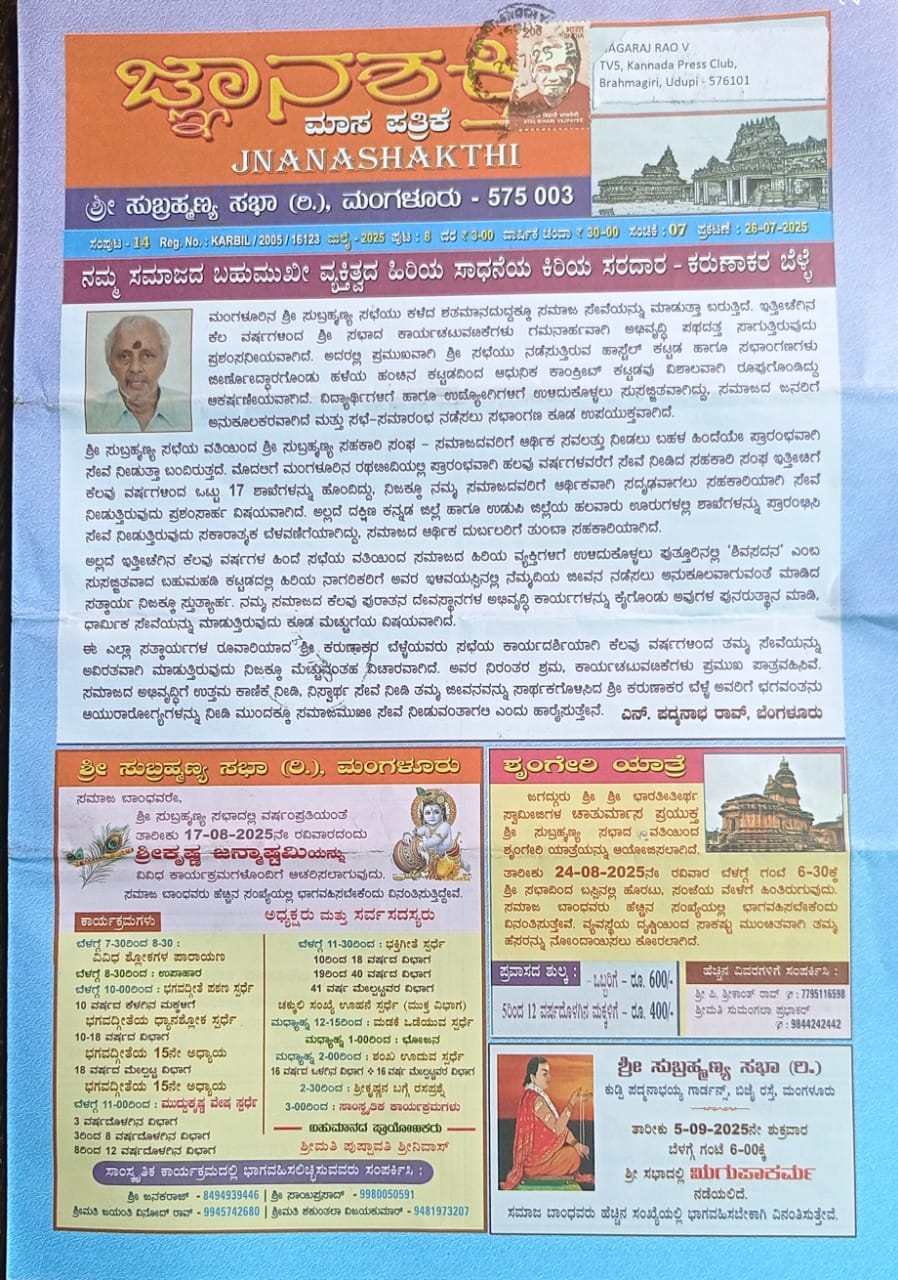 ಕನ್ನಡ ಪತ್ರಿಕಾ ಲೋಕ (ಭಾಗ ೨೨೫) - ಜ್ಞಾನಶಕ್ತಿ