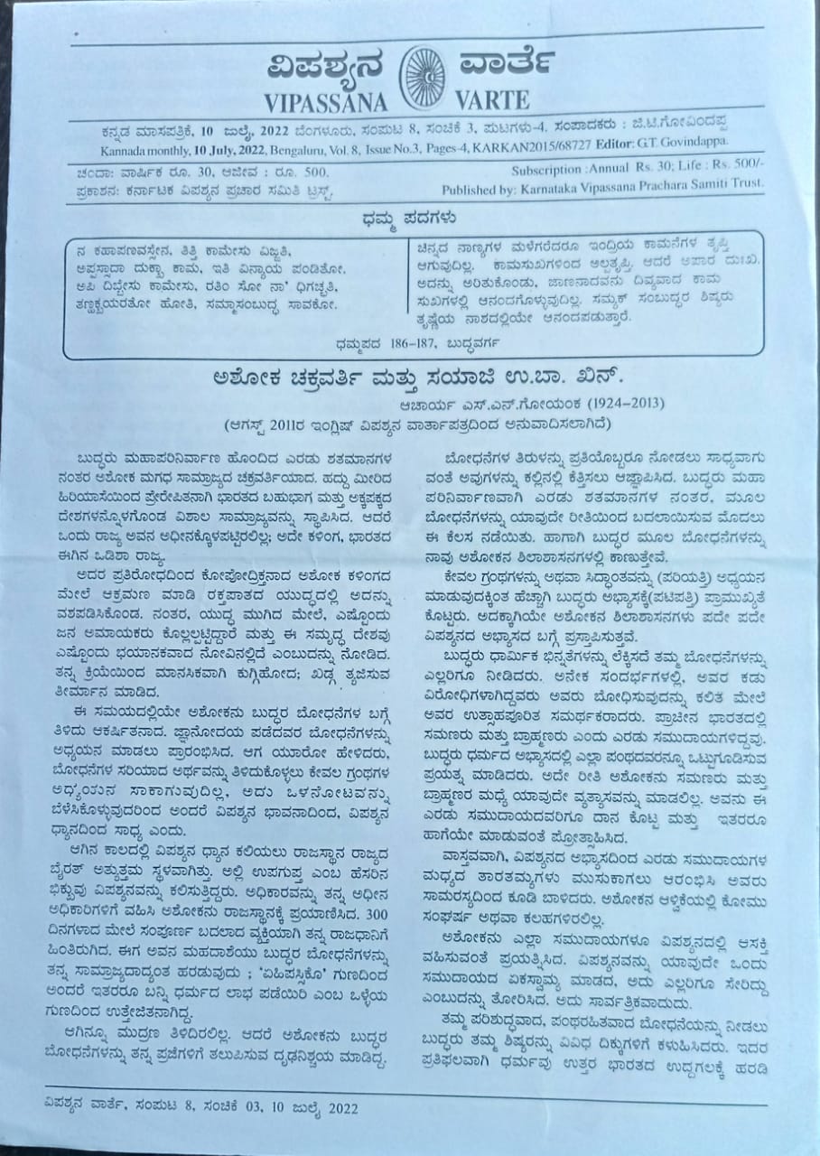 ಕನ್ನಡ ಪತ್ರಿಕಾ ಲೋಕ (ಭಾಗ ೨೨೬) - ವಿಪಶ್ಯನ ವಾರ್ತೆ