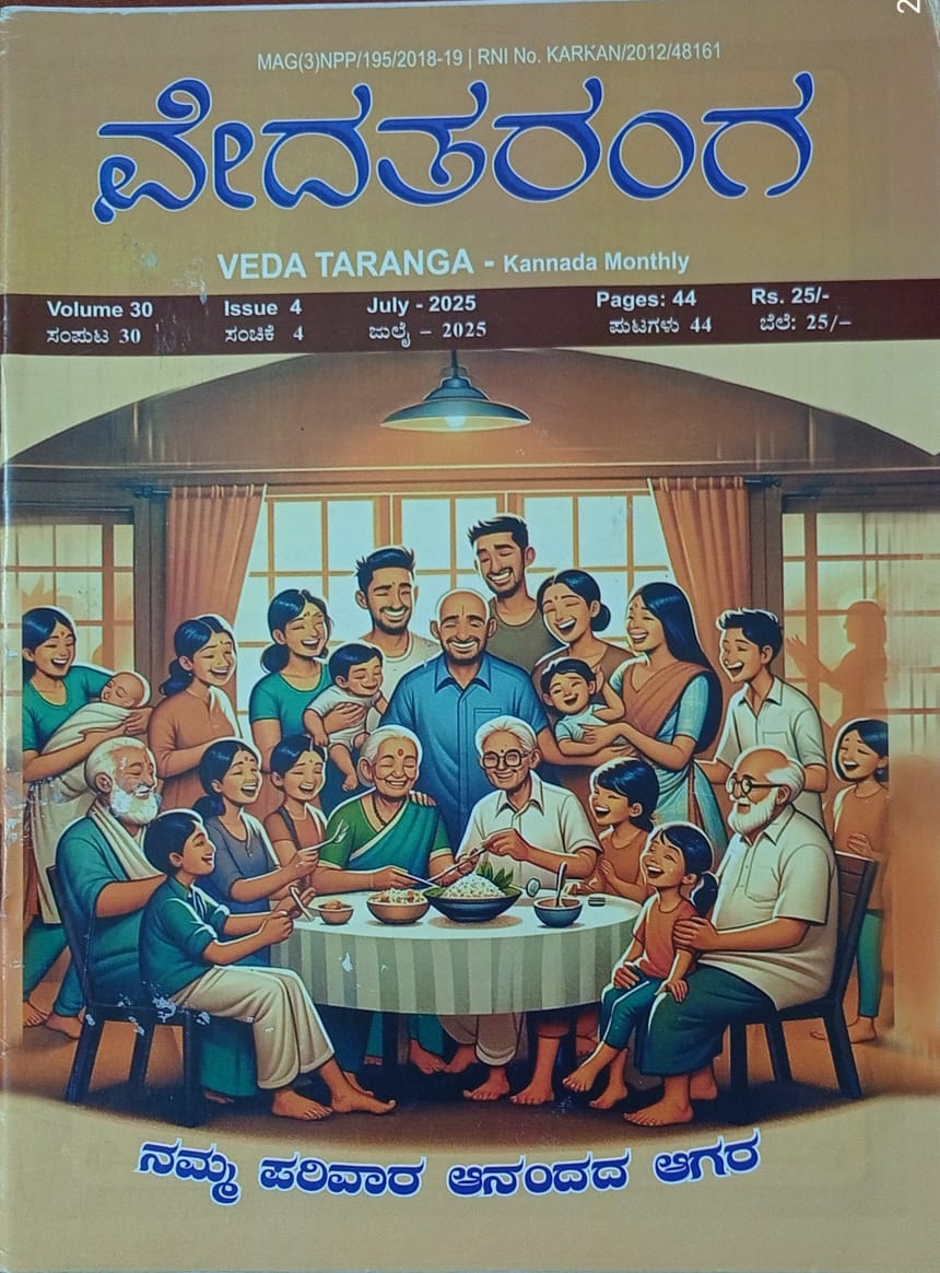 ಕನ್ನಡ ಪತ್ರಿಕಾ ಲೋಕ (ಭಾಗ ೨೨೭) - ವೇದ ತರಂಗ