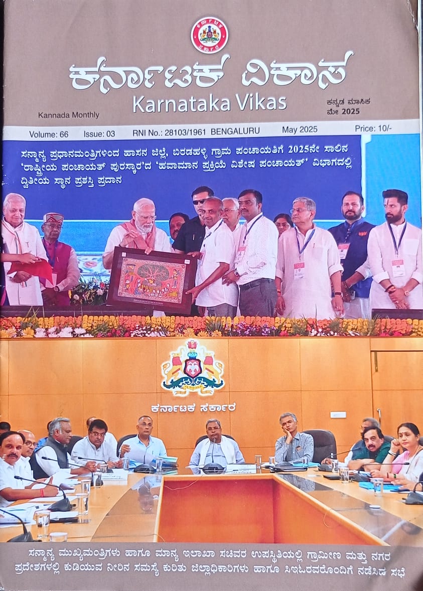 ಕನ್ನಡ ಪತ್ರಿಕಾ ಲೋಕ (ಭಾಗ ೨೨೮) - ಕರ್ನಾಟಕ ವಿಕಾಸ