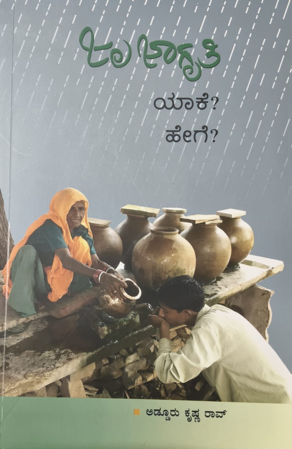 ಜಲ ಜಾಗೃತಿ ಯಾಕೆ? ಹೇಗೆ?