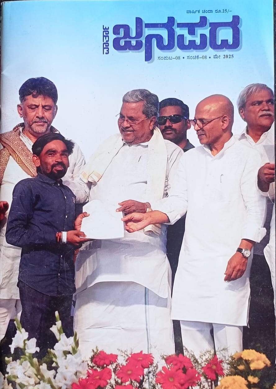 ಕನ್ನಡ ಪತ್ರಿಕಾ ಲೋಕ (ಭಾಗ ೨೨೯) - ವಾರ್ತಾ ಜನಪದ 