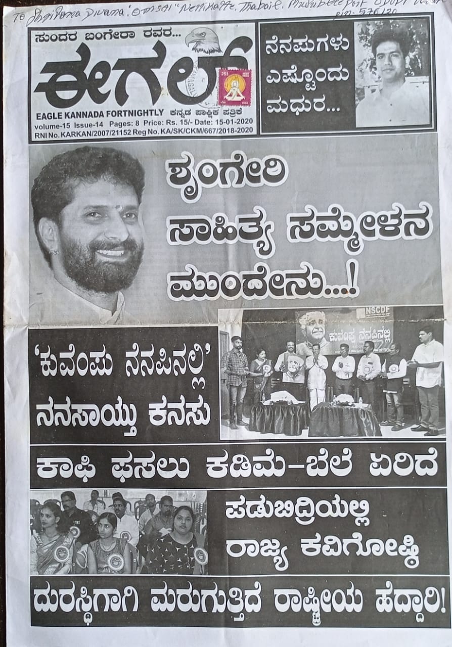 ಕನ್ನಡ ಪತ್ರಿಕಾ ಲೋಕ (ಭಾಗ ೨೩೦) - ಈಗಲ್ 