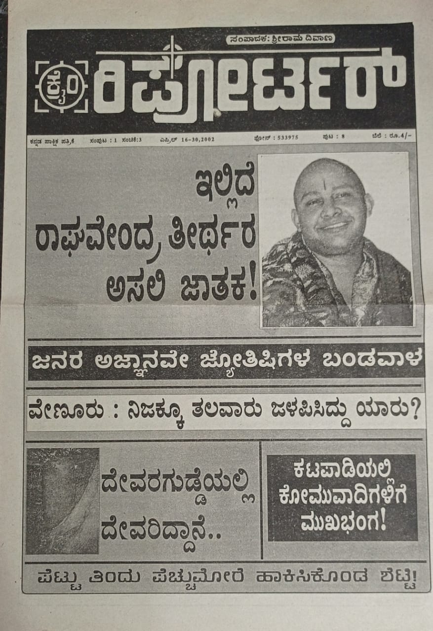 ಕನ್ನಡ ಪತ್ರಿಕಾ ಲೋಕ (ಭಾಗ ೨೩೨) - ಕ್ರೈಂ ರಿಪೋರ್ಟರ್