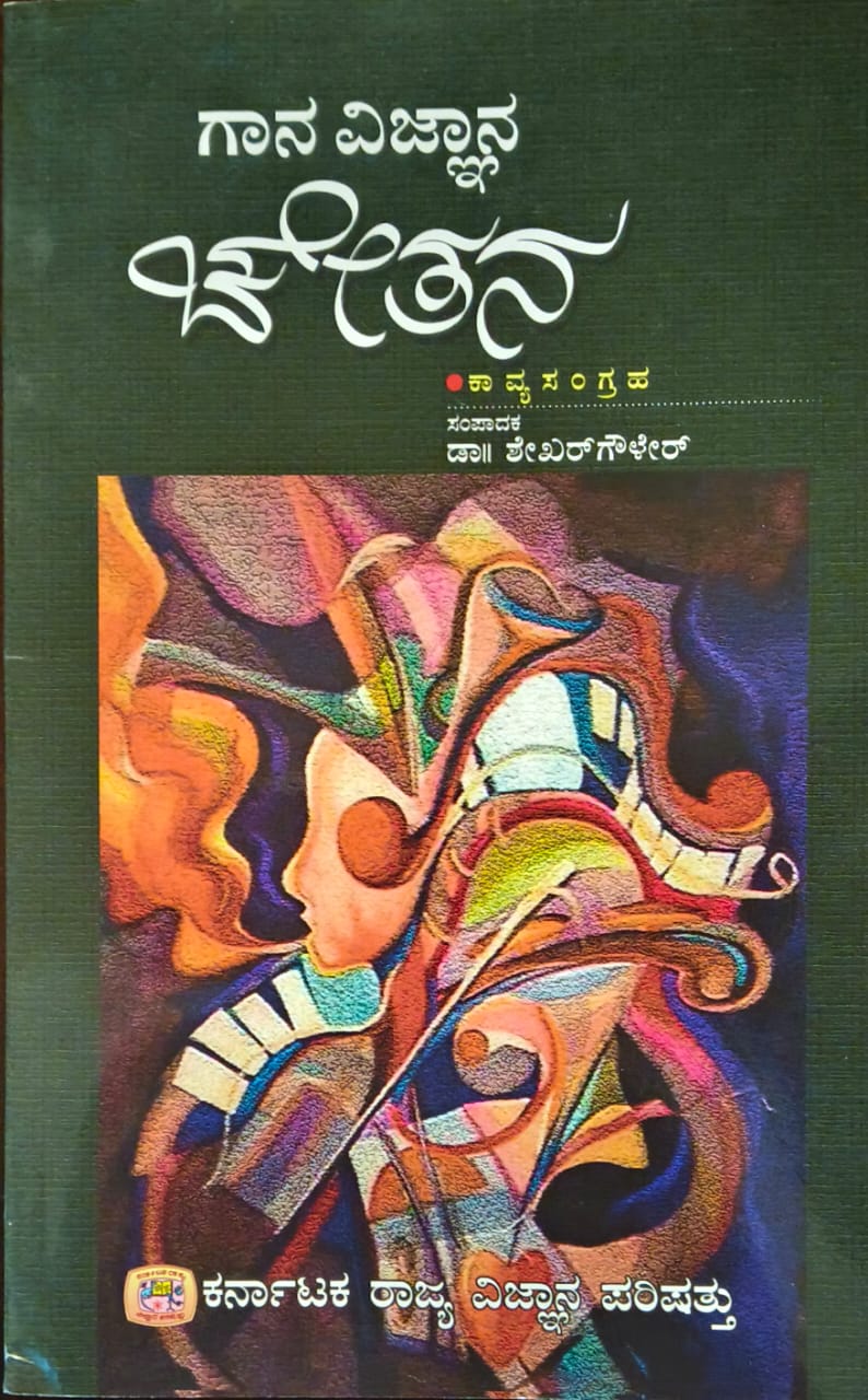 ಗಾನ ವಿಜ್ಞಾನ ಚೇತನ