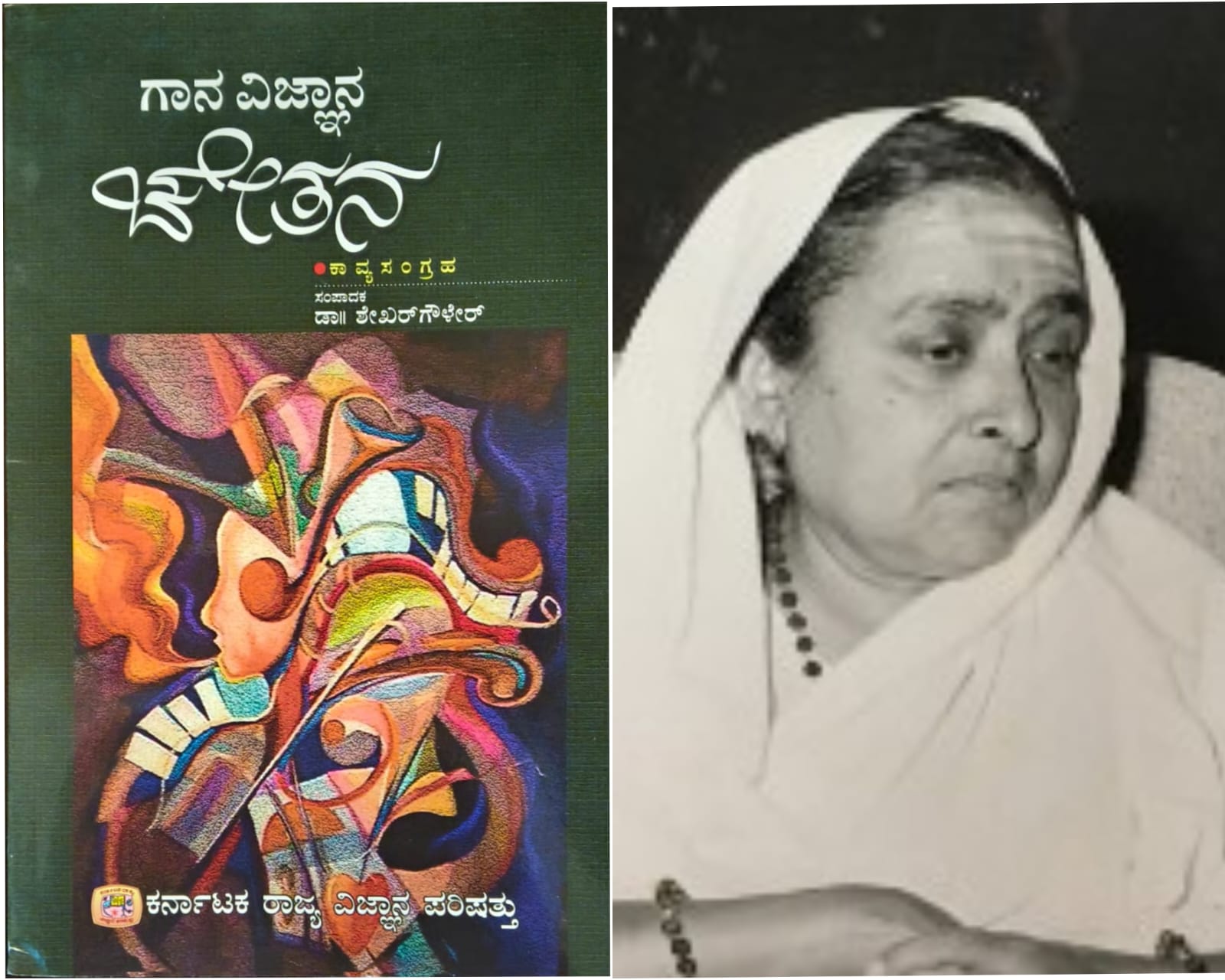 ಗಾನ ವಿಜ್ಞಾನ ಚೇತನ (ಭಾಗ ೧) - ಜಯದೇವಿ ತಾಯಿ ಲಿಗಾಡೆ