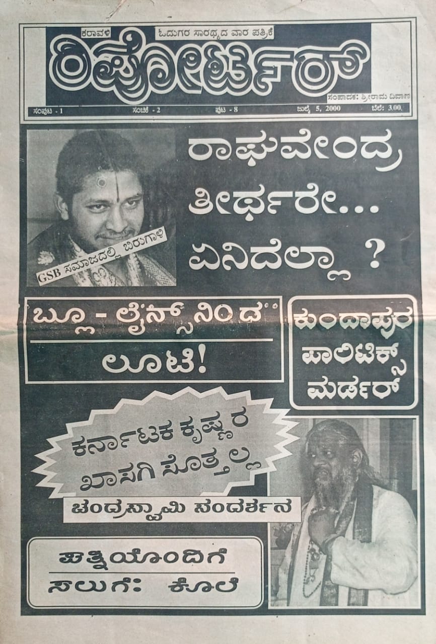 ಕನ್ನಡ ಪತ್ರಿಕಾ ಲೋಕ (ಭಾಗ ೨೩೩) - ಕರಾವಳಿ ರಿಪೋರ್ಟರ್