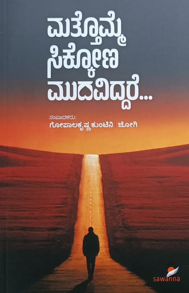 ಮತ್ತೊಮ್ಮೆ ಸಿಕ್ಕೋಣ ಮುದವಿದ್ದರೆ…