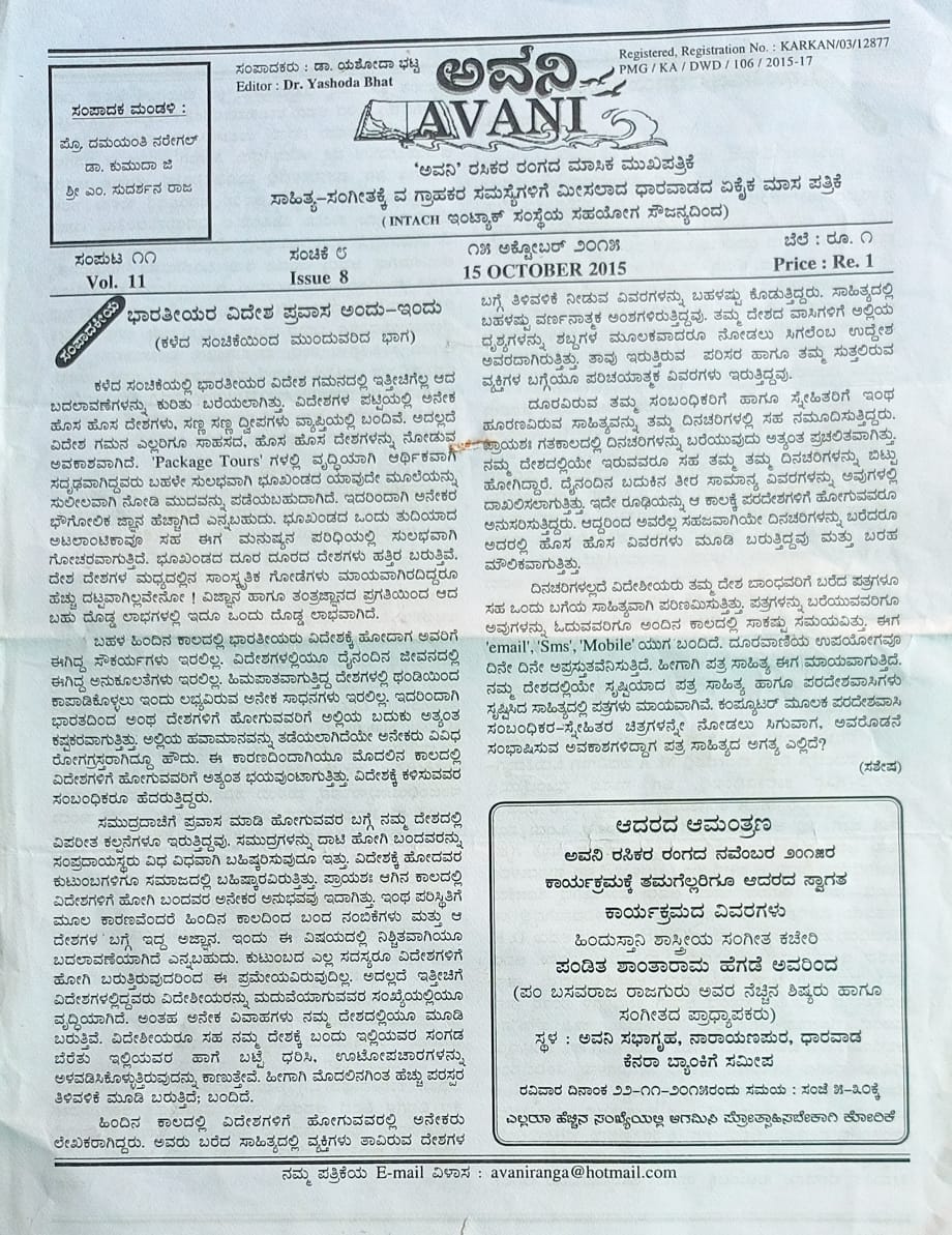 ಕನ್ನಡ ಪತ್ರಿಕಾ ಲೋಕ (ಭಾಗ ೨೩೪) - ಅವನಿ