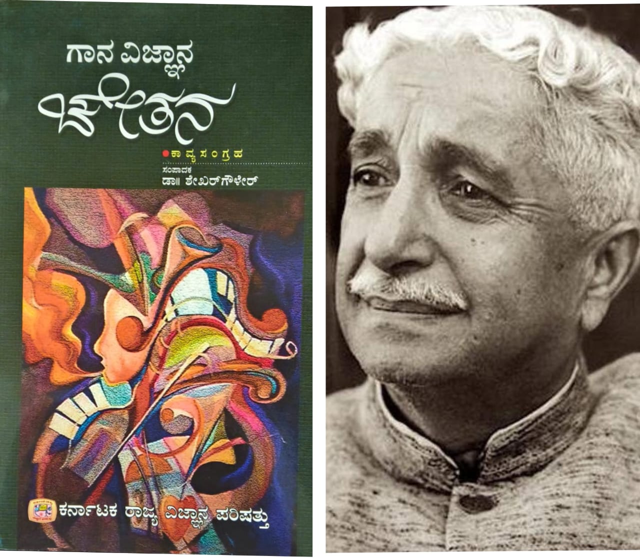 ಗಾನ ವಿಜ್ಞಾನ ಚೇತನ (ಭಾಗ ೨) - ಕುವೆಂಪು