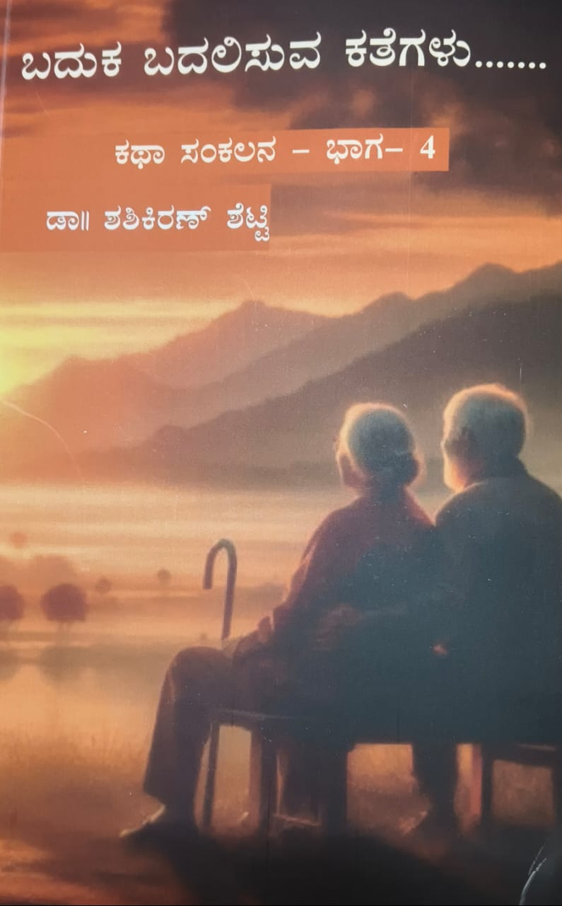 ಬದುಕ ಬದಲಿಸುವ ಕತೆಗಳು .. (ಭಾಗ 4)