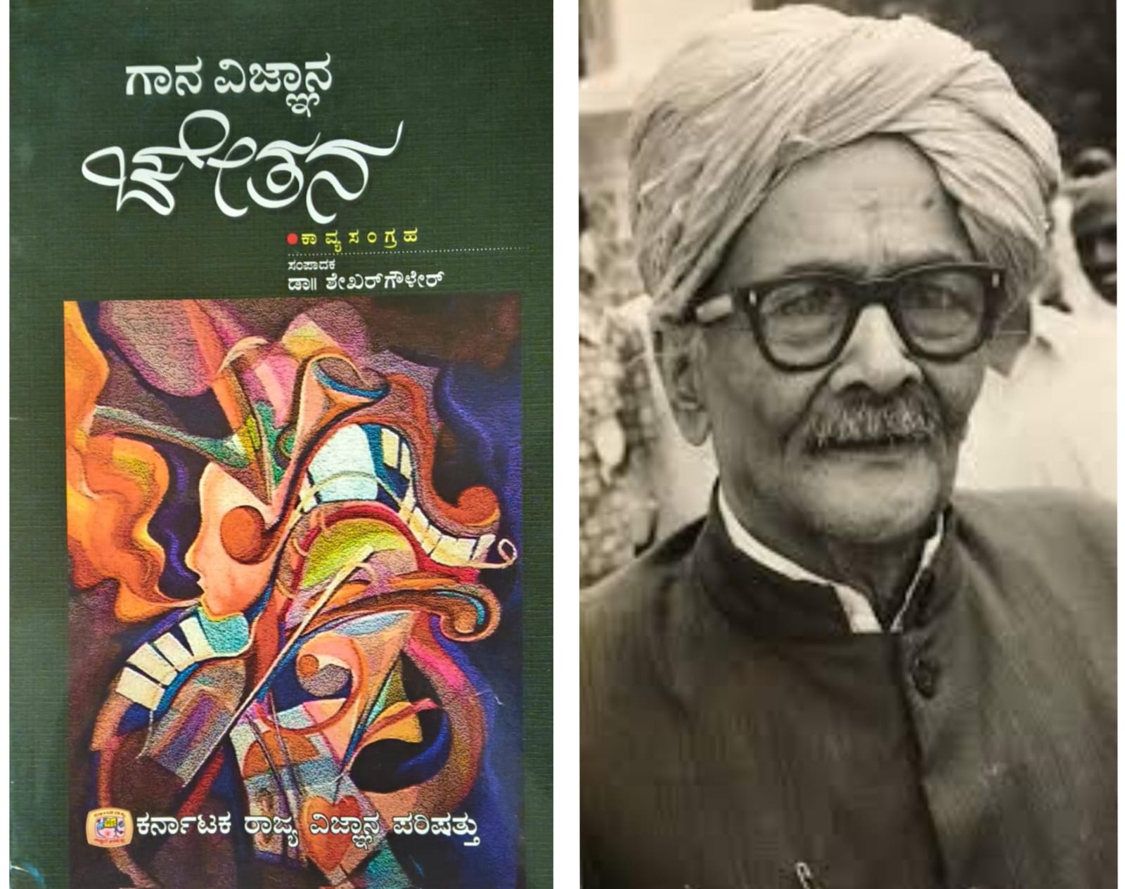 ಗಾನ ವಿಜ್ಞಾನ ಚೇತನ (ಭಾಗ ೩) - ದ ರಾ ಬೇಂದ್ರೆ