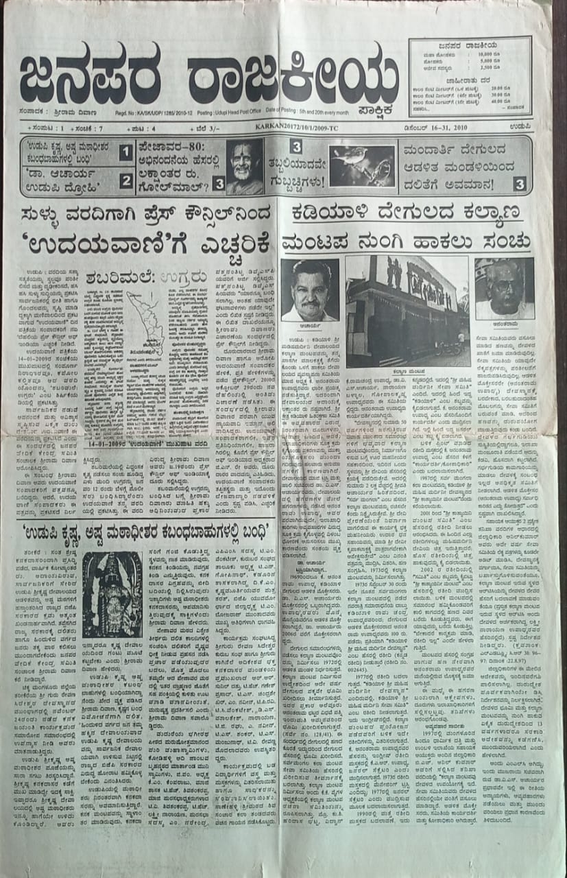 ಕನ್ನಡ ಪತ್ರಿಕಾ ಲೋಕ (ಭಾಗ ೨೩೫) - ಜನಪರ ರಾಜಕೀಯ