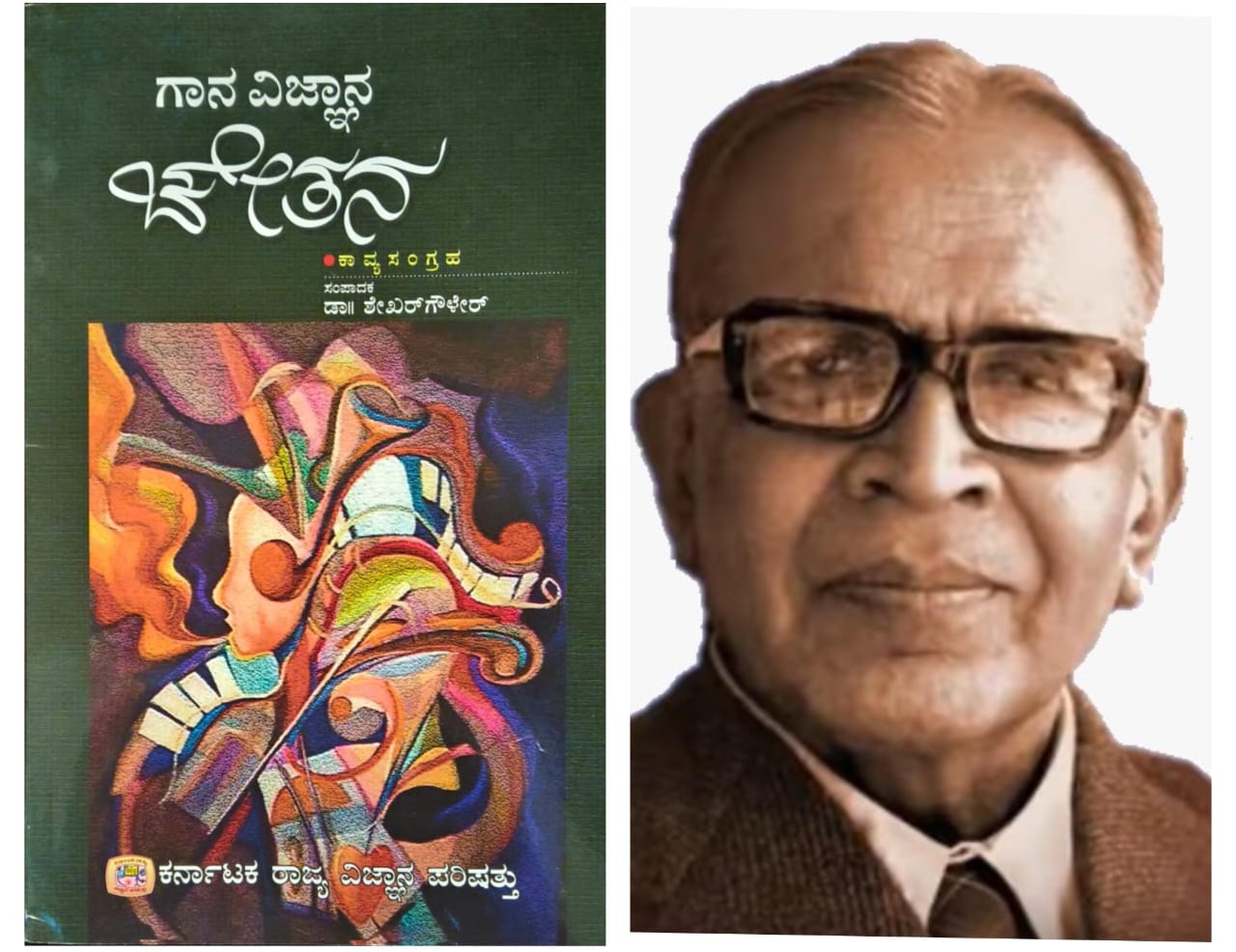 ಗಾನ ವಿಜ್ಞಾನ ಚೇತನ (ಭಾಗ ೪) - ವಿ.ಕೃ.ಗೋಕಾಕ್