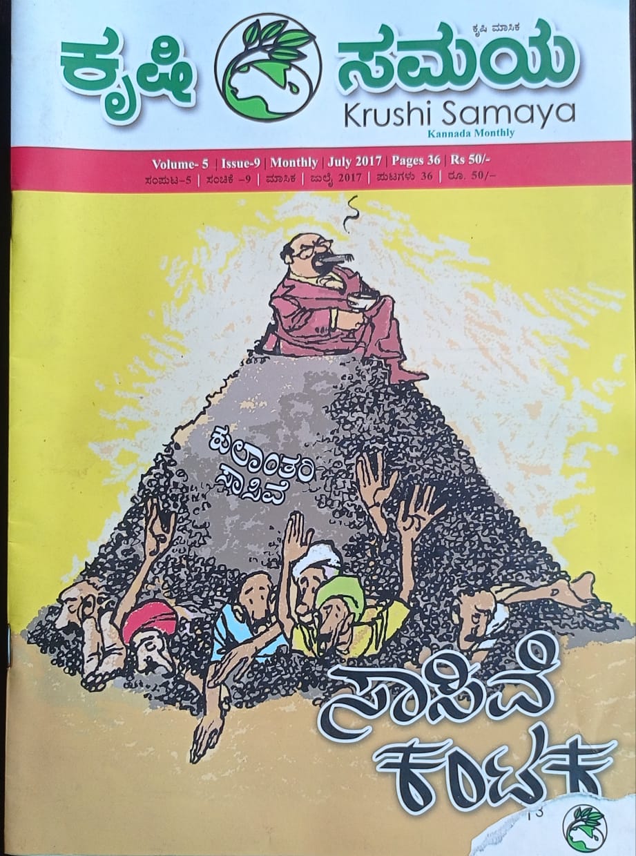 ಕನ್ನಡ ಪತ್ರಿಕಾ ಲೋಕ (ಭಾಗ ೨೩೬) - ಕೃಷಿ ಸಮಯ