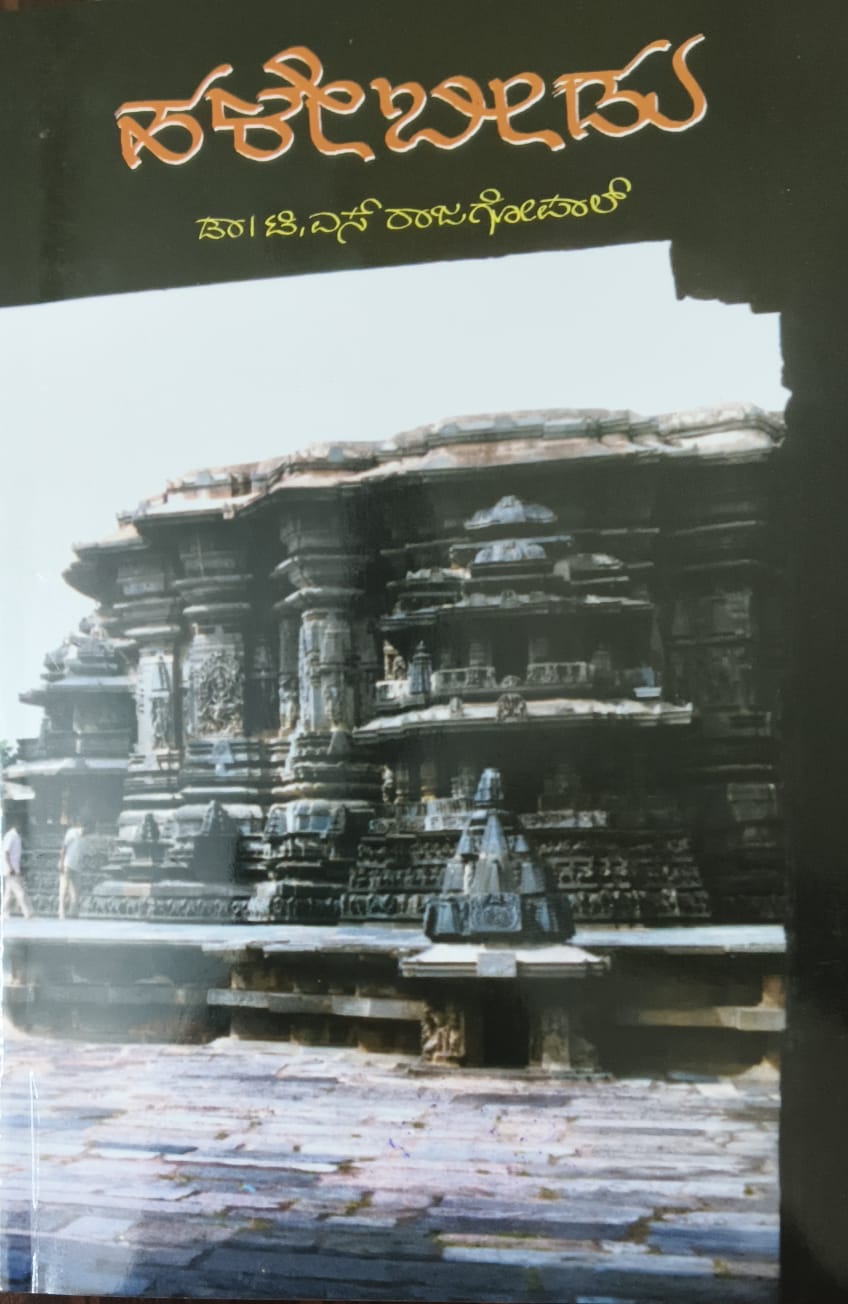 ಹಳೇಬೀಡು