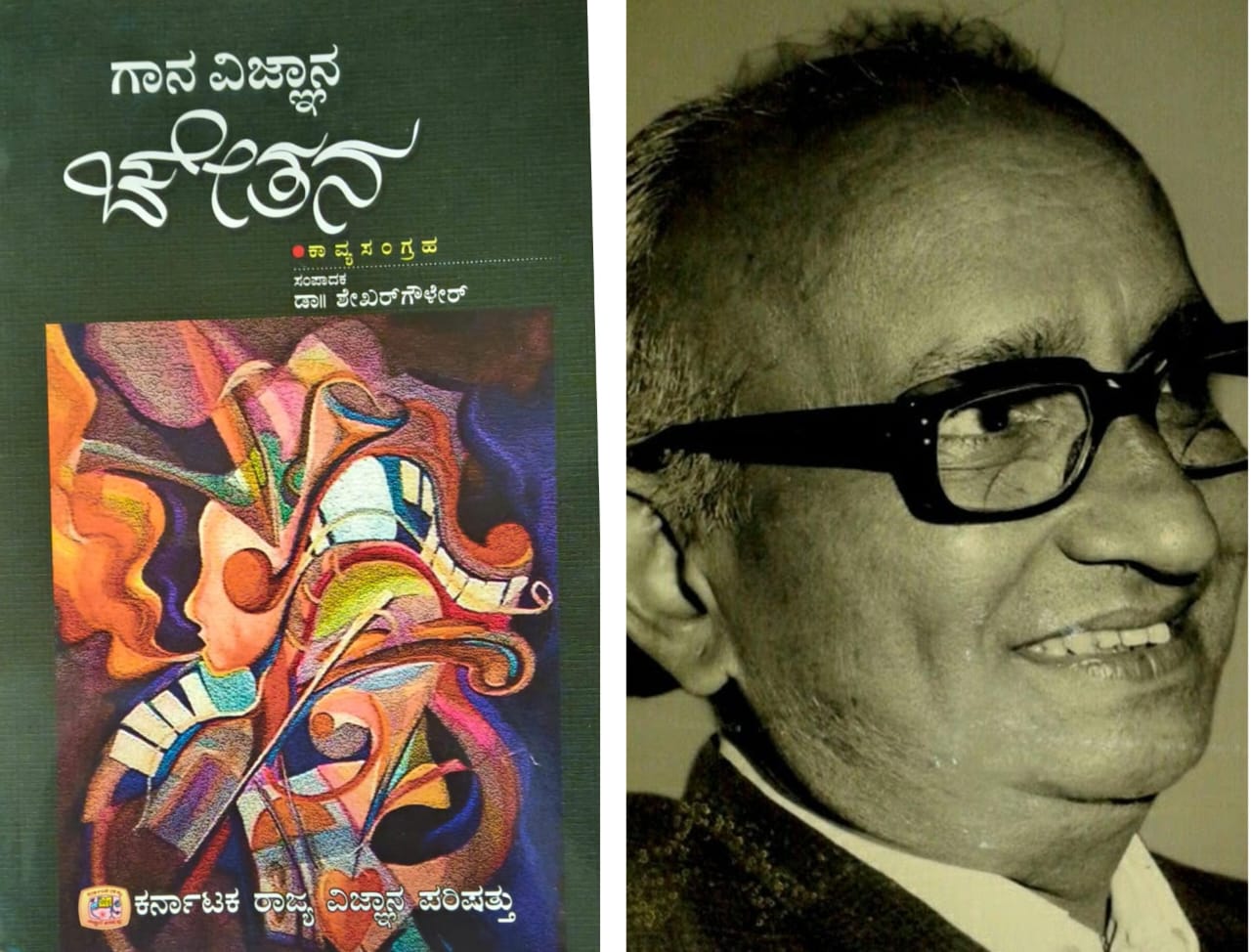 ಗಾನ ವಿಜ್ಞಾನ ಚೇತನ (ಭಾಗ ೫) - ಎಂ. ಗೋಪಾಲಕೃಷ್ಣ ಅಡಿಗ