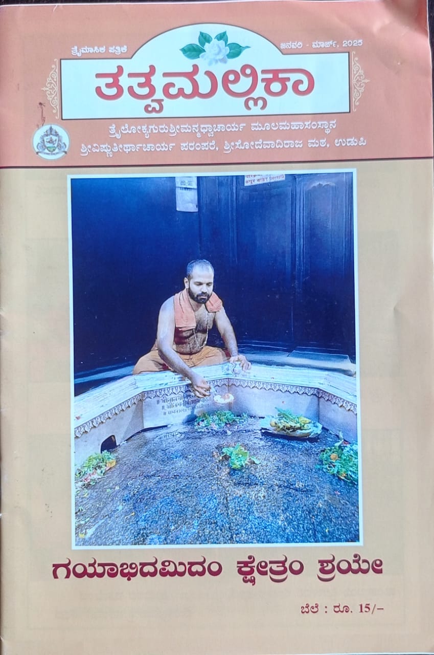 ಕನ್ನಡ ಪತ್ರಿಕಾ ಲೋಕ (ಭಾಗ ೨೩೭) - ತತ್ವ ಮಲ್ಲಿಕಾ