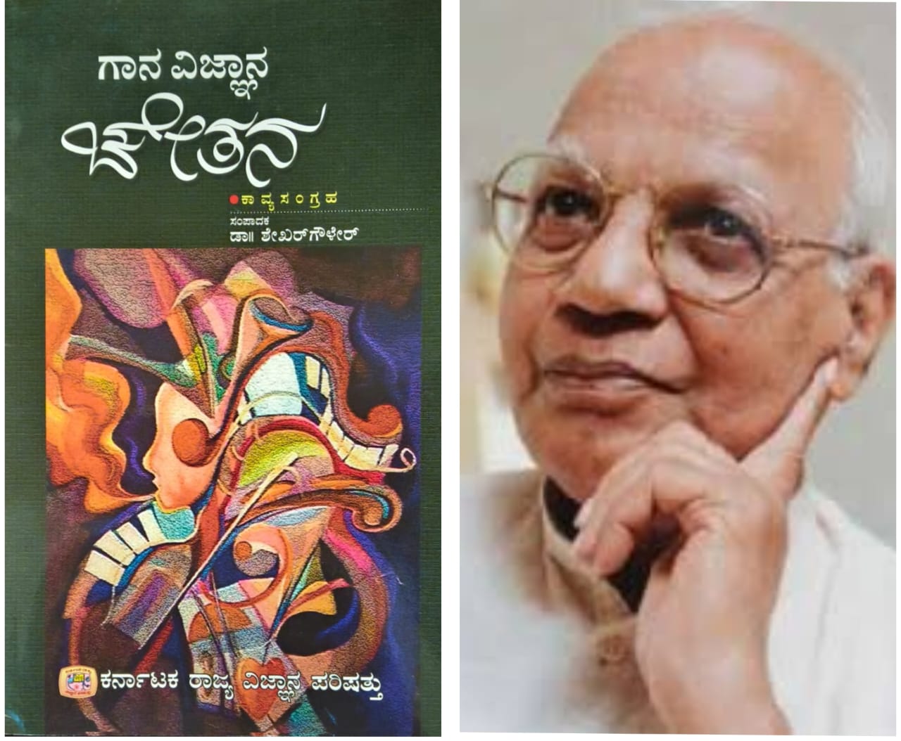 ಗಾನ ವಿಜ್ಞಾನ ಚೇತನ (ಭಾಗ ೬) - ಜಿ.ಎಸ್.ಶಿವರುದ್ರಪ್ಪ