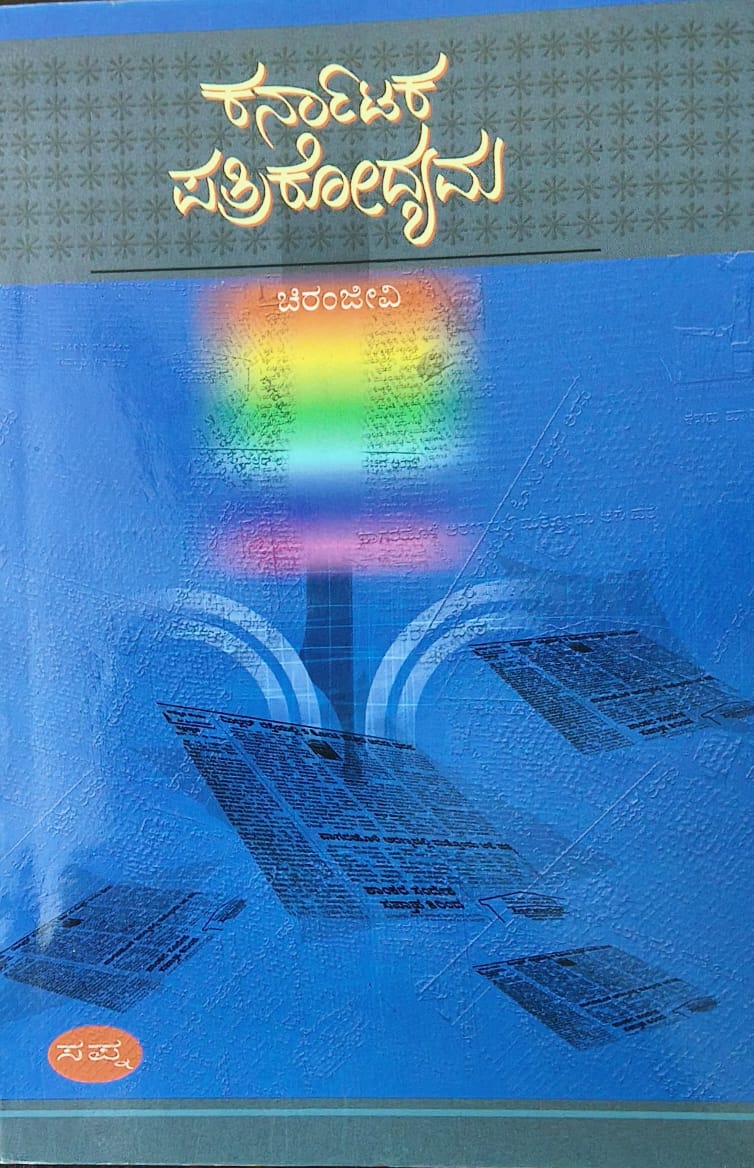 ಕರ್ನಾಟಕ ಪತ್ರಿಕೋದ್ಯಮ