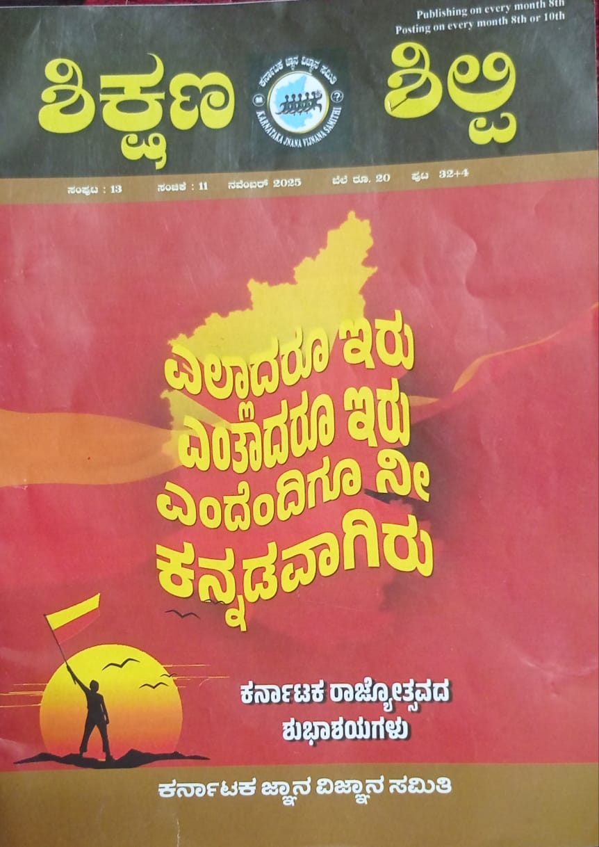 ಕನ್ನಡ ಪತ್ರಿಕಾ ಲೋಕ (ಭಾಗ ೨೩೮) - ಶಿಕ್ಷಣ ಶಿಲ್ಪಿ