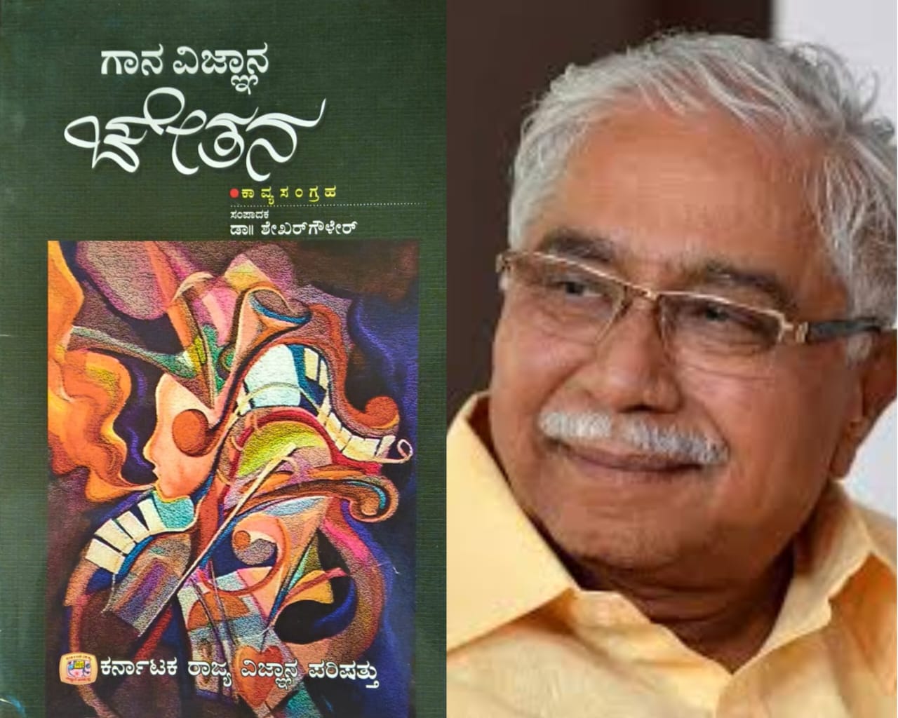 ಗಾನ ವಿಜ್ಞಾನ ಚೇತನ (ಭಾಗ ೭) - ಚಂದ್ರಶೇಖರ ಕಂಬಾರ