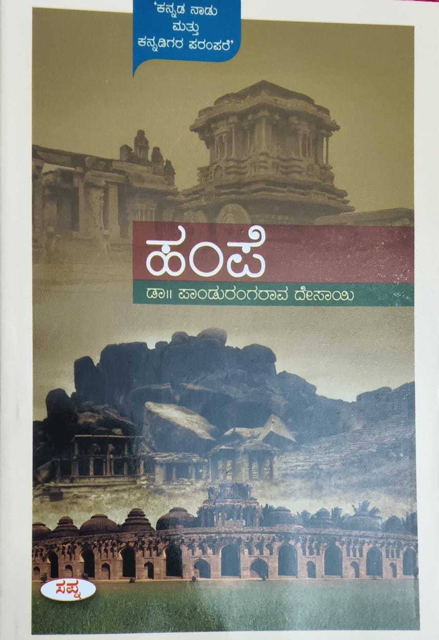 ಹಂಪೆ